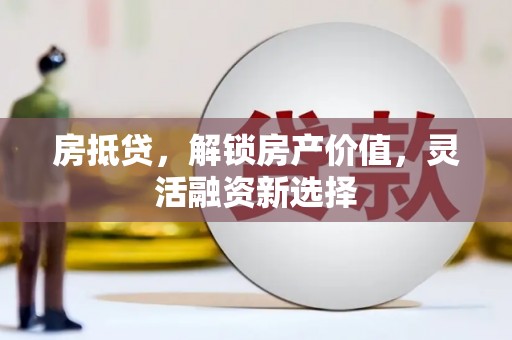 鄢陵房抵贷，解锁房产价值，灵活融资新选择