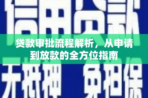鄢陵贷款审批流程解析，从申请到放款的全方位指南