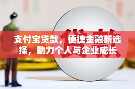 鄢陵支付宝贷款，便捷金融新选择，助力个人与企业成长