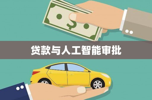 鄢陵贷款与人工智能审批