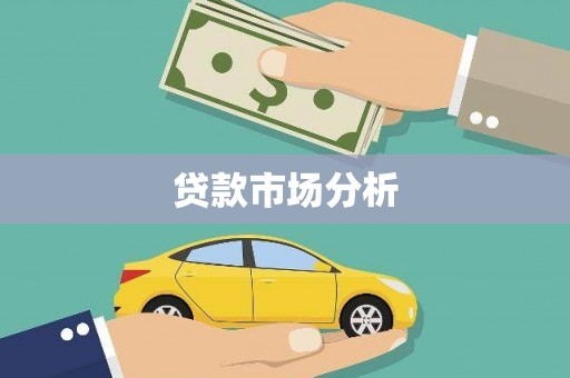 鄢陵贷款市场分析