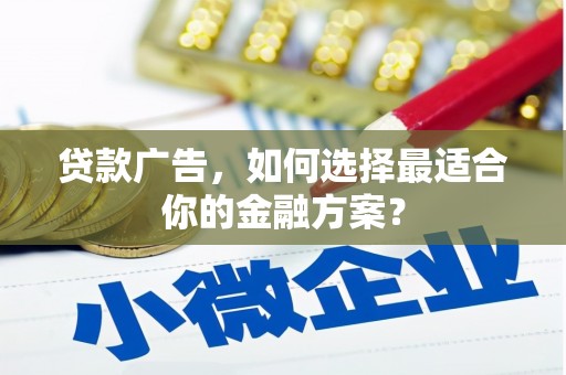 鄢陵贷款广告，如何选择最适合你的金融方案？