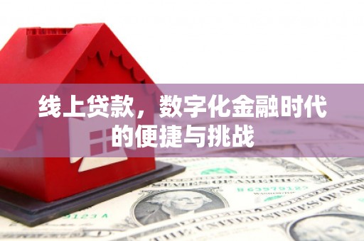 鄢陵线上贷款，数字化金融时代的便捷与挑战