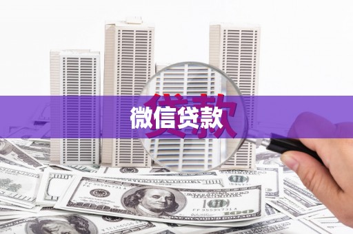鄢陵微信贷款