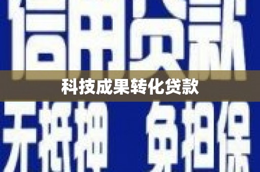 鄢陵科技成果转化贷款