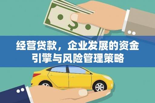 鄢陵经营贷款，企业发展的资金引擎与风险管理策略