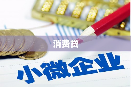 鄢陵消费贷