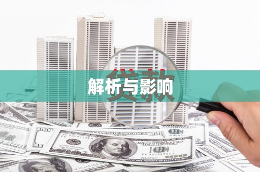 鄢陵解析与影响