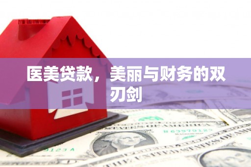 鄢陵医美贷款，美丽与财务的双刃剑