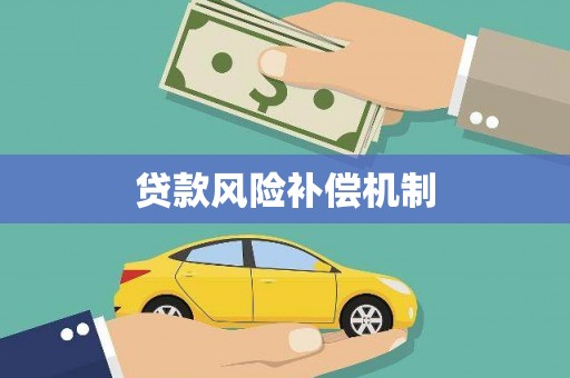 鄢陵贷款风险补偿机制