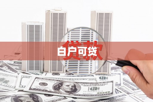 鄢陵白户可贷