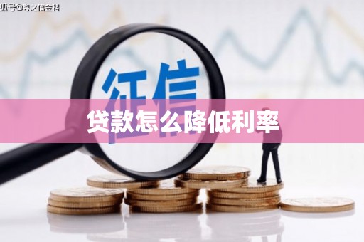 鄢陵贷款怎么降低利率