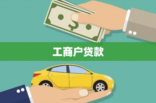 鄢陵工商户贷款