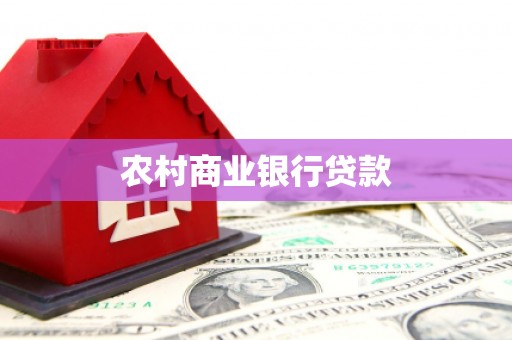 鄢陵农村商业银行贷款