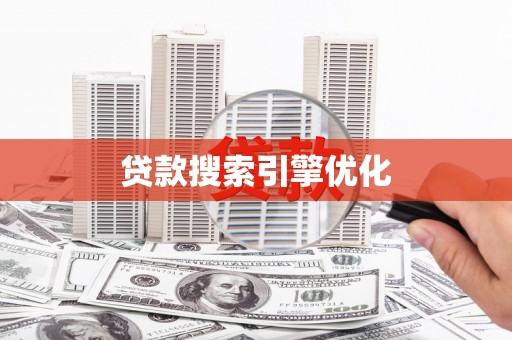 鄢陵贷款搜索引擎优化