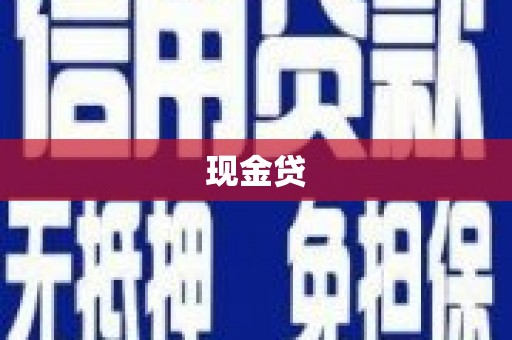 鄢陵现金贷