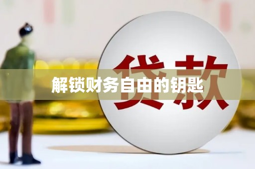 鄢陵解锁财务自由的钥匙