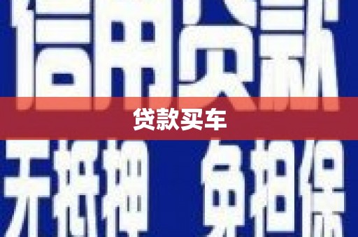 鄢陵贷款买车