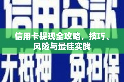 鄢陵信用卡提现全攻略，技巧、风险与最佳实践
