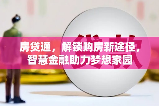 鄢陵房贷通，解锁购房新途径，智慧金融助力梦想家园