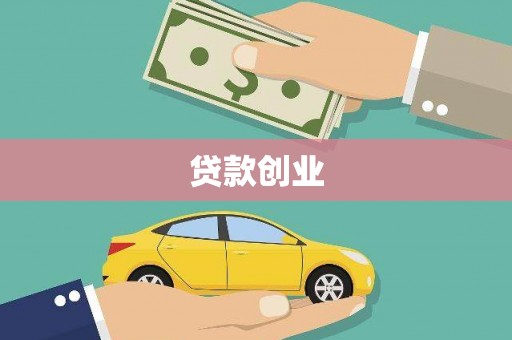 鄢陵贷款创业