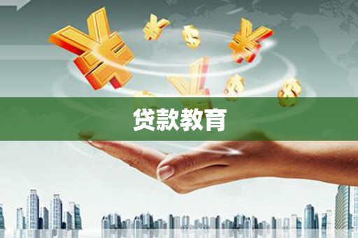 鄢陵贷款教育