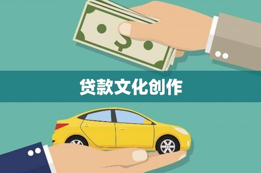 鄢陵贷款文化创作