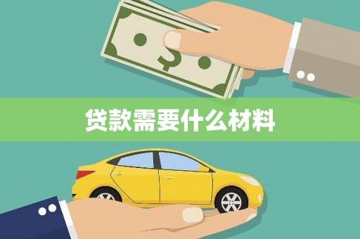 鄢陵贷款需要什么材料