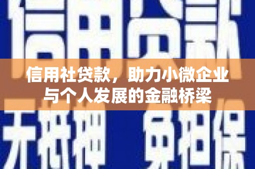鄢陵信用社贷款，助力小微企业与个人发展的金融桥梁