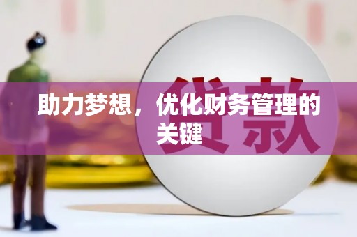 鄢陵助力梦想，优化财务管理的关键