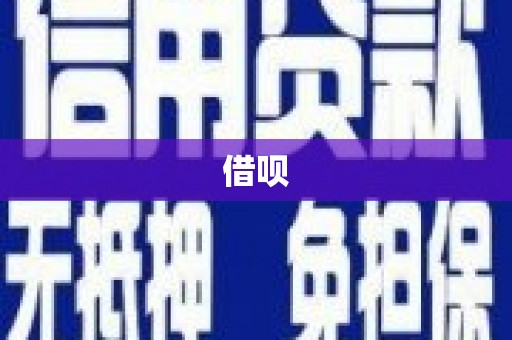 鄢陵借呗