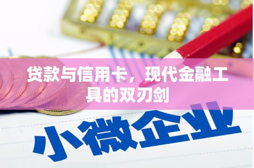 鄢陵贷款与信用卡，现代金融工具的双刃剑