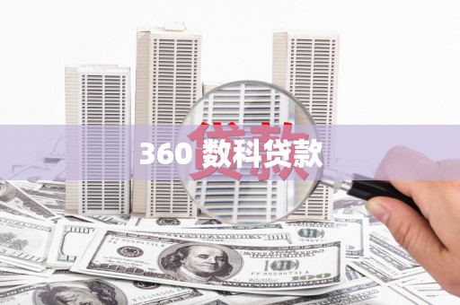 鄢陵360 数科贷款