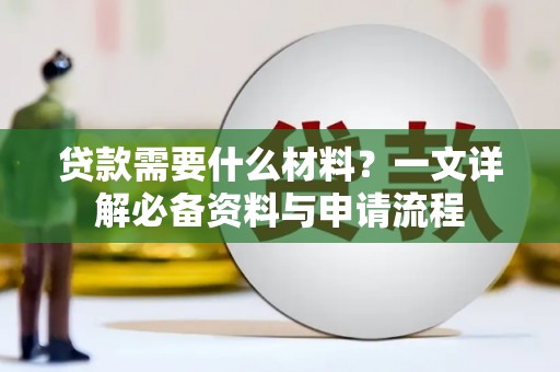 鄢陵贷款需要什么材料？一文详解必备资料与申请流程