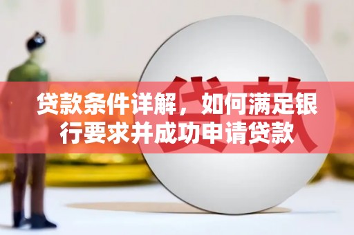 鄢陵贷款条件详解，如何满足银行要求并成功申请贷款