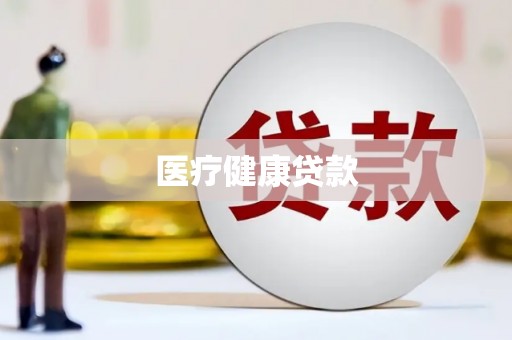 鄢陵医疗健康贷款