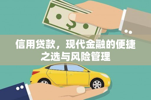 鄢陵信用贷款，现代金融的便捷之选与风险管理