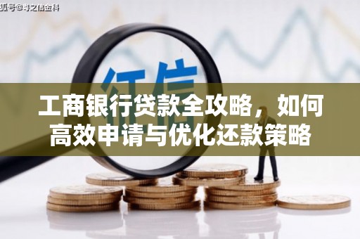 鄢陵工商银行贷款全攻略，如何高效申请与优化还款策略