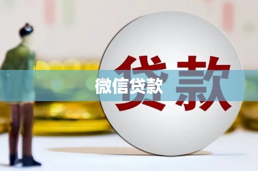 鄢陵微信贷款