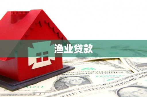 鄢陵渔业贷款
