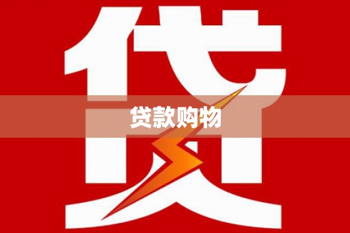 鄢陵贷款购物