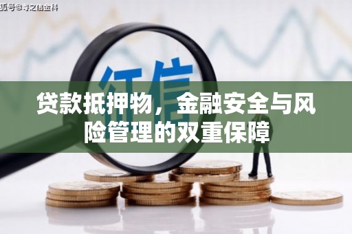鄢陵贷款抵押物，金融安全与风险管理的双重保障