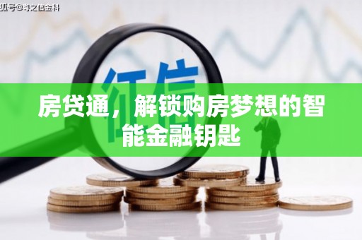 鄢陵房贷通，解锁购房梦想的智能金融钥匙
