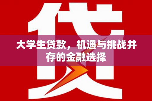 鄢陵大学生贷款，机遇与挑战并存的金融选择