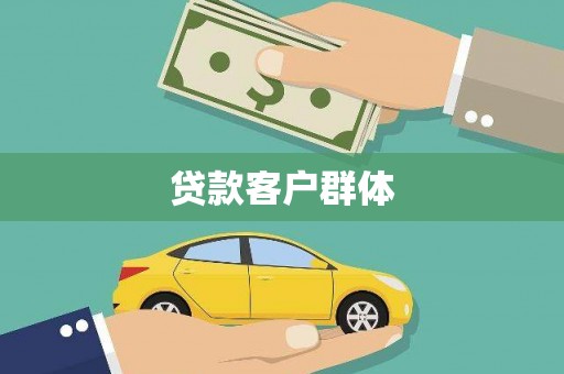 鄢陵贷款客户群体