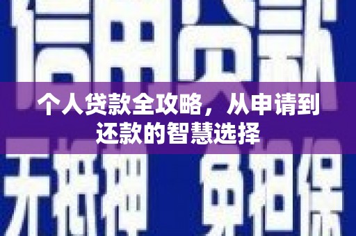 鄢陵个人贷款全攻略，从申请到还款的智慧选择