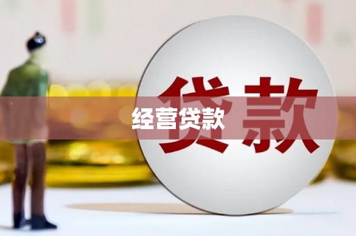 鄢陵经营贷款