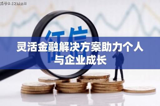 鄢陵灵活金融解决方案助力个人与企业成长