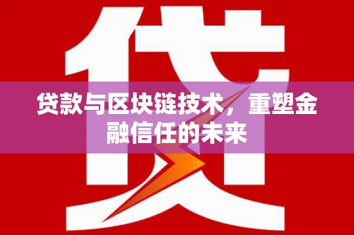 鄢陵贷款与区块链技术，重塑金融信任的未来