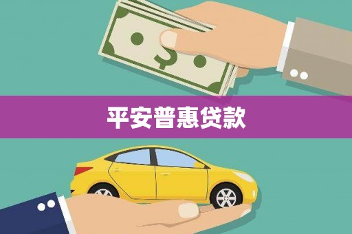 鄢陵平安普惠贷款